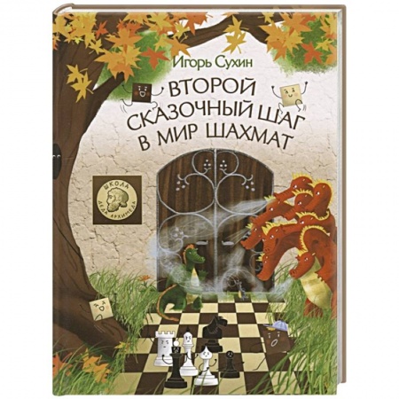 Досуг, творчество и кулинария, книга Второй сказочный шаг в мир шахмат