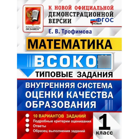 Школьникам и абитуриентам, книга ВСОКО. Математика. 1 класс. Внутренняя система оценки качества образования. 10 вариантов. Типовые задания. ФГОС новый