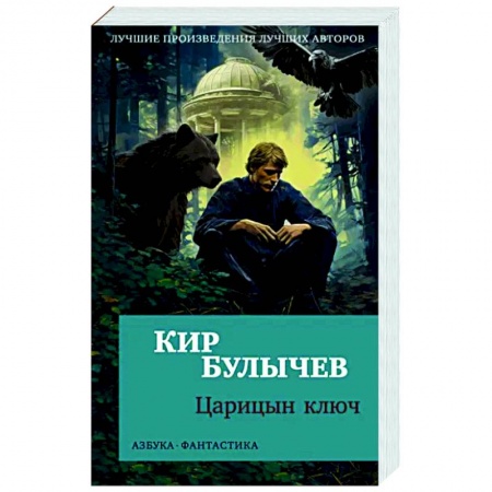 Фантастика, фэнтези, книга Царицин ключ