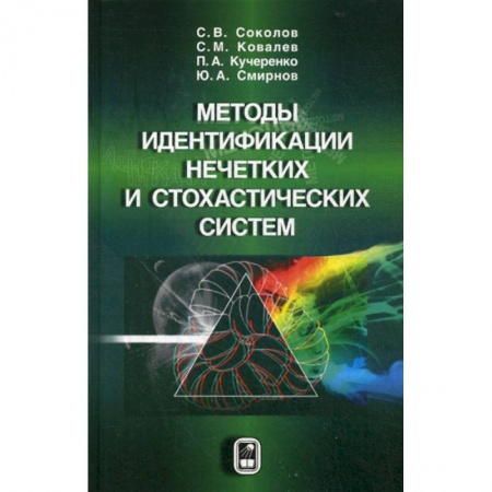 Естественные науки, книга Методы идентификации нечетких и стохастических систем