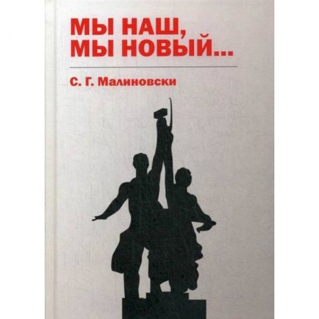 Фантастика, фэнтези, книга Мы наш, мы новый…