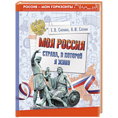 От Руси до России, книга Моя Россия. Страна, в которой я живу