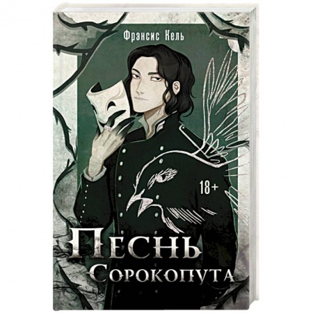 Фантастика, фэнтези, книга Песнь Сорокопута