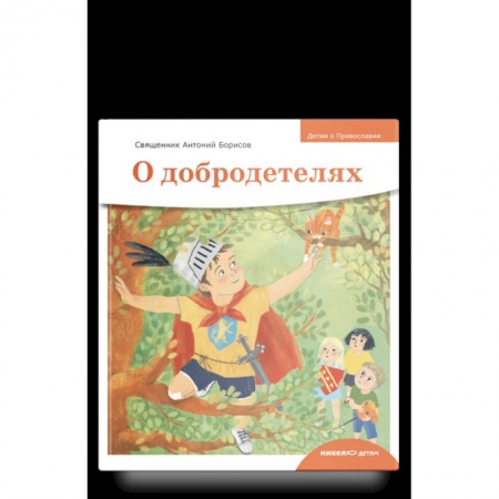 Православие, книга О добродетелях