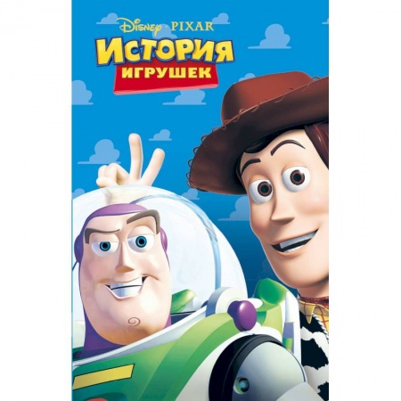 Герои мультфильмов и фильмов, книга История игрушек