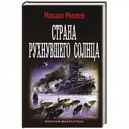 Книги, книга Страна рухнувшего солнца