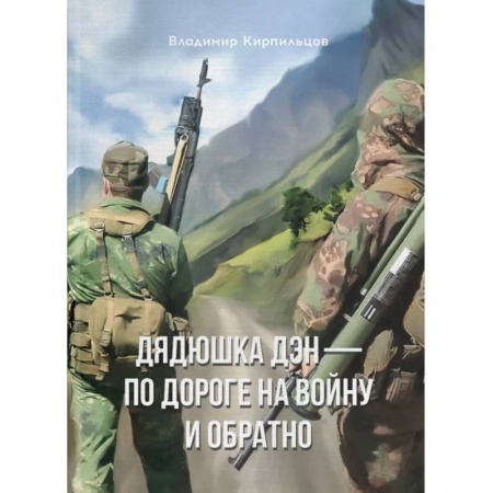 Классика, современная литература, книга Дядюшка Дэн - по дороге на войну и обратно