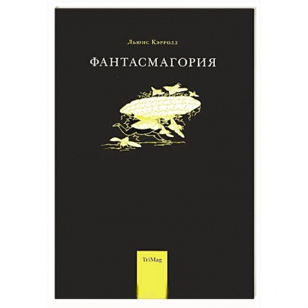 Классика, современная литература, книга Фантасмагория и другие стихотворения