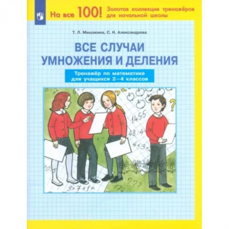 Школьникам и абитуриентам, книга Все случаи умножения и деления. Тренажер по математике. 2-4 классы. ФГОС