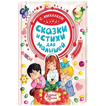 Сказки, книга Сказки и стихи для малышей