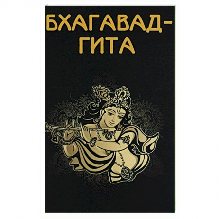 Эзотерические учения, книга Бхагавад-гита