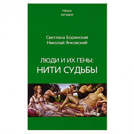Книги, книга Люди и их гены. Нити судьбы