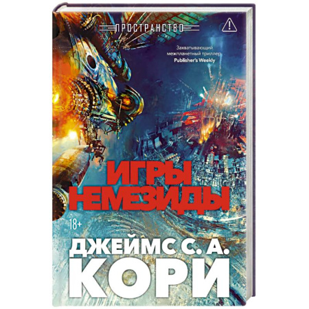 Фантастика, фэнтези, книга Пространство. Книга 5. Игры Немезиды