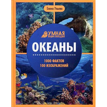 Океаны Океаны