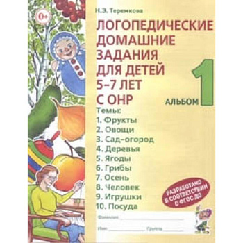 Логопедические домашние задания для детей 5-7 лет с ОНР. Альбом 1