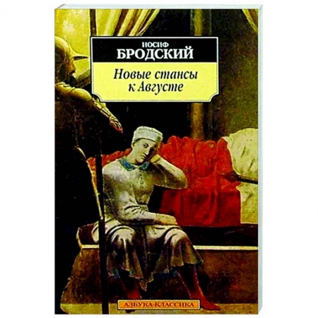 Классика, современная литература, книга Новые стансы к Августе