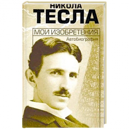 Мемуары, биографии, книга Мои изобретения. Автобиография
