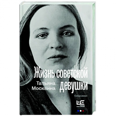 Классика, современная литература, книга Жизнь советской девушки
