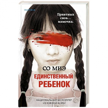 Детективы, триллеры, книга Единственный ребенок
