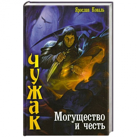 Книги, книга Чужак. Могущество и честь