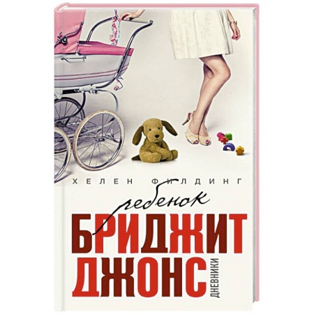Книги, книга Ребенок Бриджит Джонс. Дневники