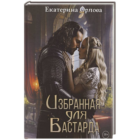 Фантастика, фэнтези, книга Избранная для бастарда