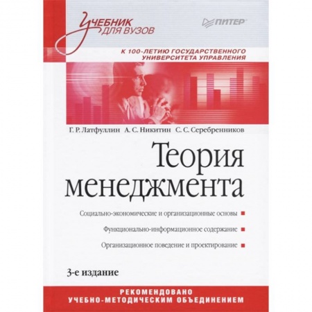 Студентам и аспирантам, книга Теория менеджмента. Учебник для бакалавров