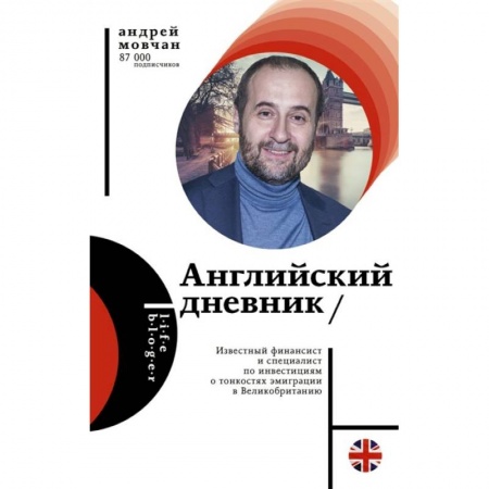 Публицистика, книга Английский дневник