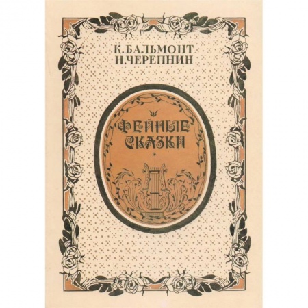 Развлечения. Праздники. Юмор, книга Фейные сказки. Детские песенки. Стихи и ноты