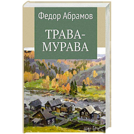 Классика, современная литература, книга Трава-мурава