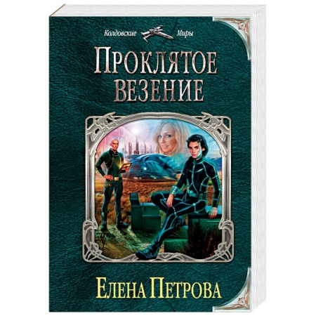 Фантастика, фэнтези, книга Проклятое везение