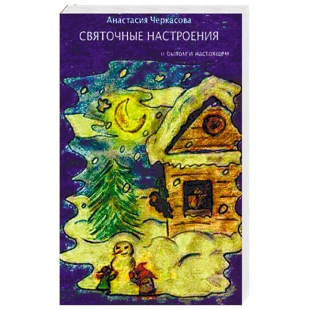 Классика, современная литература, книга Святочные настроения. О былом и настоящем…