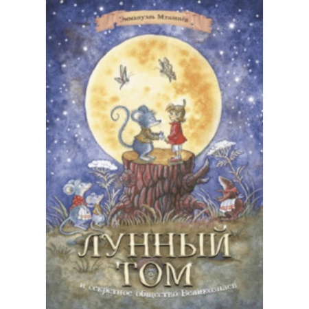 Сказки, книга Лунный Том и секретное общество Великознаев. Книга 1