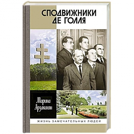 Мемуары, биографии, книга Сподвижники де Голля