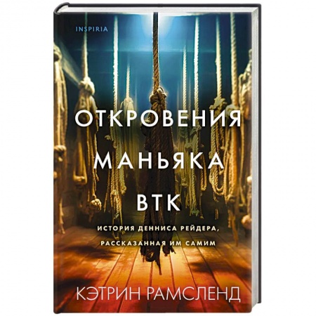Публицистика, книга Откровения маньяка BTK. История Денниса Рейдера, рассказанная им самим