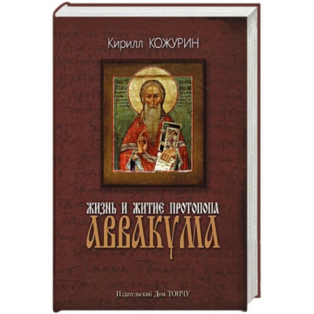 Православие, книга Жизнь и житие протопопа Аввакума