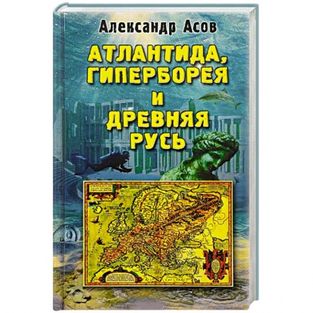 Тайны, загадочные явления, книга Атлантида, Гиперборея и Древняя Русь