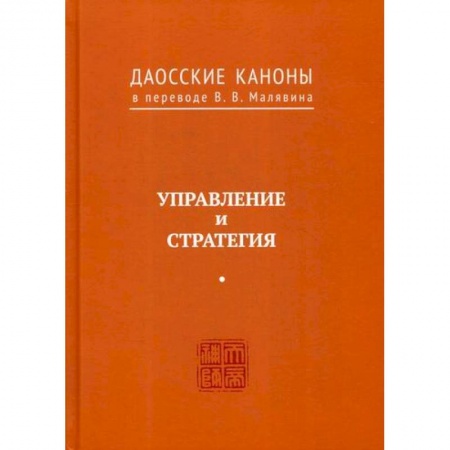 Даосизм. Конфуцианство. Синтоизм, книга Даосские каноны. Управление и стратегия