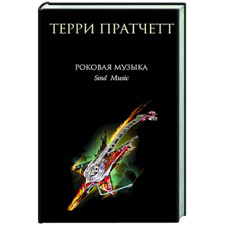Фантастика, фэнтези, книга Роковая музыка