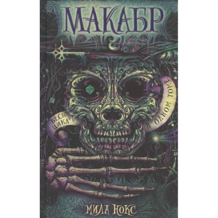 Проза для детей, книга Макабр. Весь цикл в одном томе: Игра в сумерках. Путешествие в полночь. Война на восходе. Нокс М.