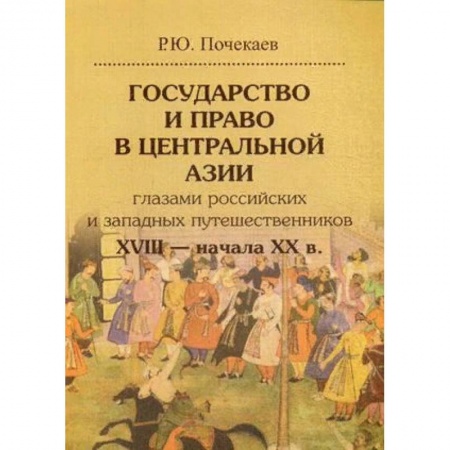 Всемирная история, книга Государство и право в Центральной Азии глазами российских и западных путешественников XVIII — начала XX в