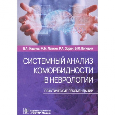 Студентам и аспирантам, книга Системный анализ коморбидности в неврологии. Практические рекомендации