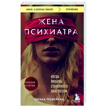 Классика, современная литература, книга Жена психиатра. Когда любовь становится диагнозом