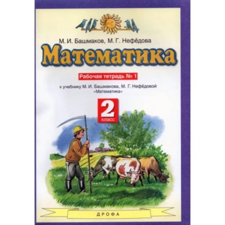Школьникам и абитуриентам, книга Математика. 2 класс. Рабочая тетрадь № 1 к учебнику М. И. Башмакова, М. Г. Нефедово