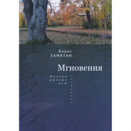Классика, современная литература, книга Мгновения: поэзия разных лет