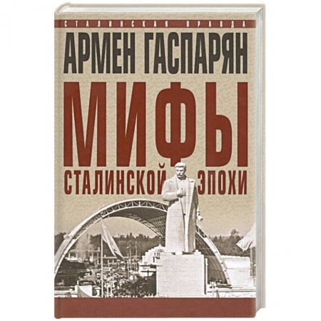 От Руси до России, книга Мифы сталинской эпохи.