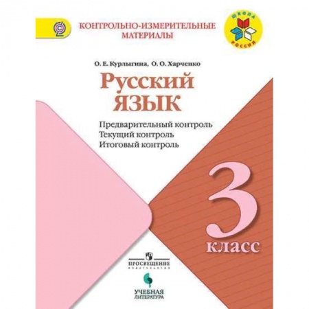 Книги, книга Русский язык 3кл КИМ Предварит.,текущий, итоговый