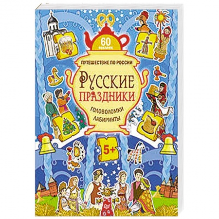 Книги, книга Русские праздники. Головоломки, лабиринты (+многоразовые наклейки)  5+