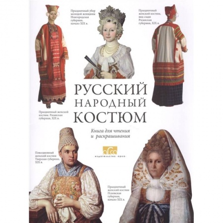 Досуг, творчество и кулинария, книга Русский народный костюм. Книга для чтения и раскрашивания