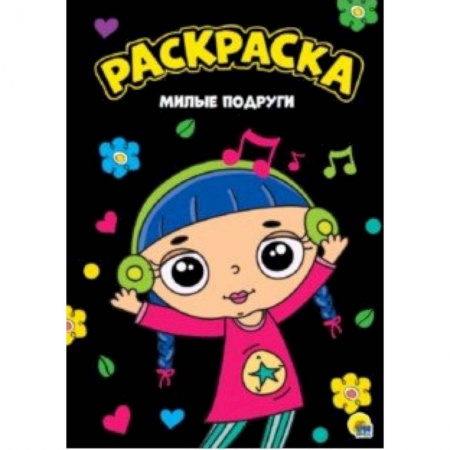 Досуг, творчество и кулинария, книга Раскраска. Милые подруги